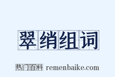 翠绡组词是什么意思的图片